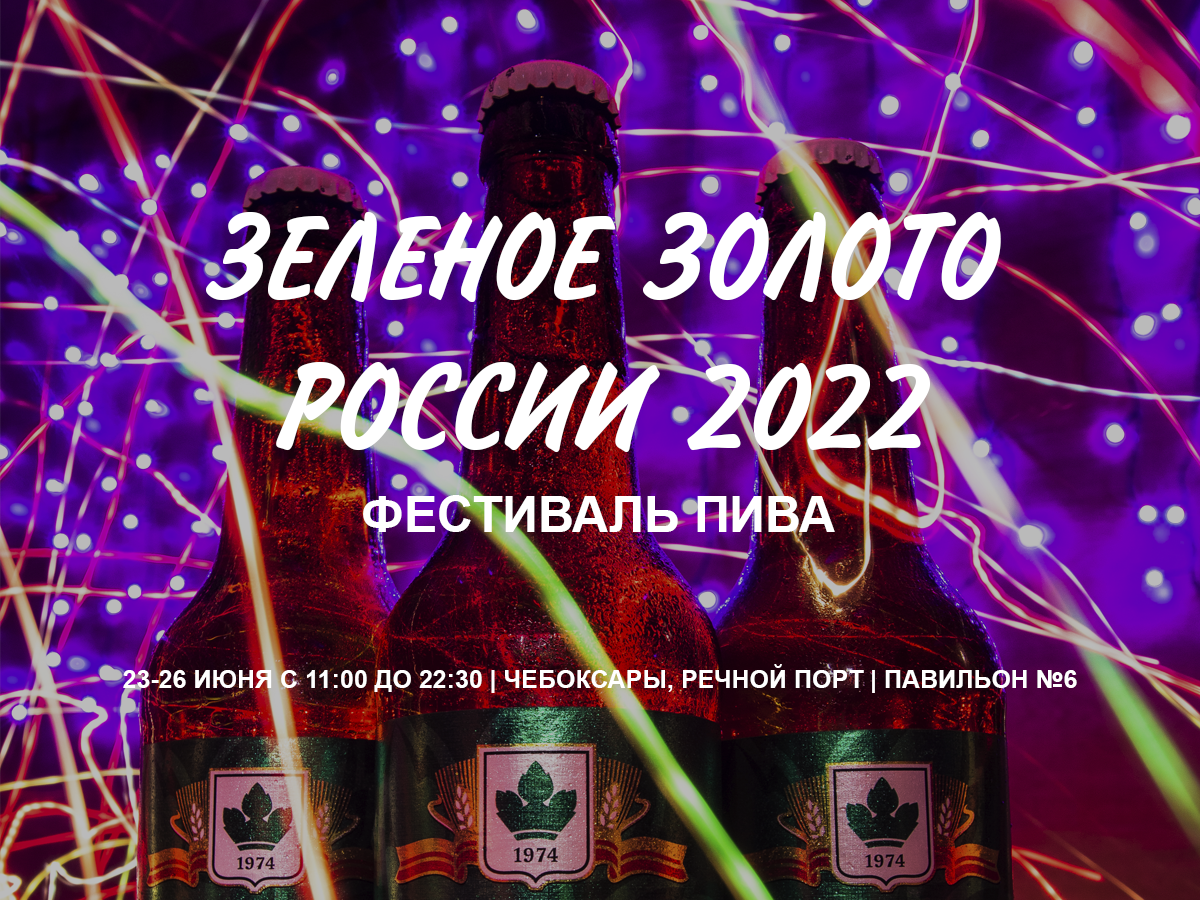 Приглашаем на фестиваль пива «Зеленое Золото России 2022»!